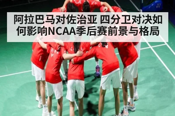 阿拉巴马对佐治亚 四分卫对决如何影响NCAA季后赛前景与格局