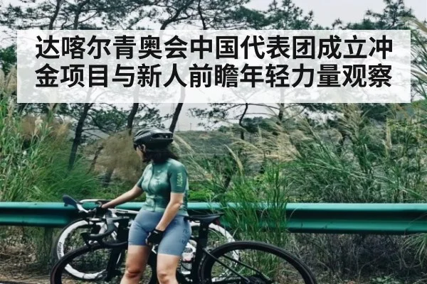 达喀尔青奥会中国代表团成立冲金项目与新人前瞻年轻力量观察