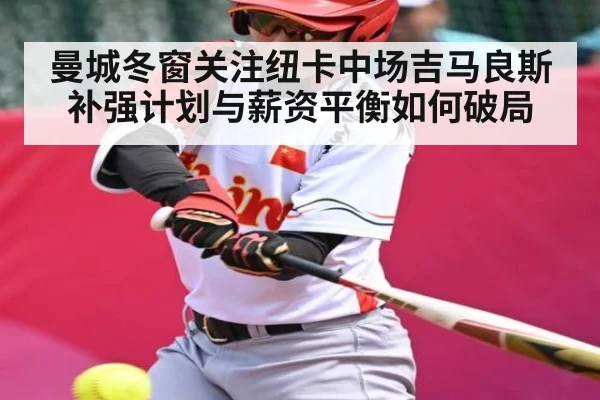 曼城冬窗关注纽卡中场吉马良斯 补强计划与薪资平衡如何破局